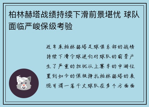 柏林赫塔战绩持续下滑前景堪忧 球队面临严峻保级考验