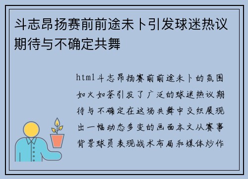 斗志昂扬赛前前途未卜引发球迷热议期待与不确定共舞