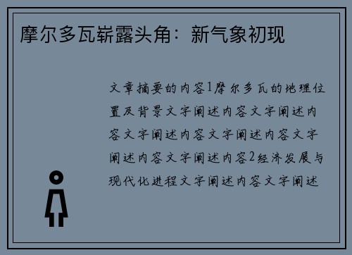 摩尔多瓦崭露头角：新气象初现