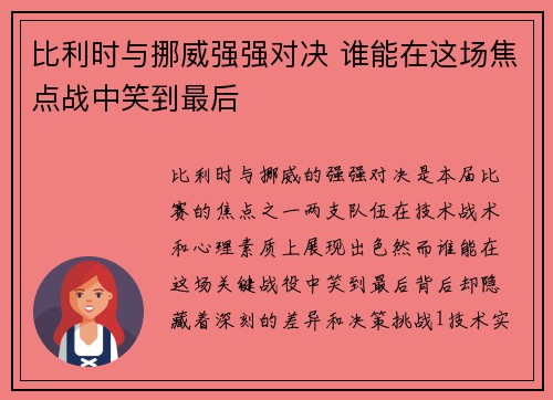 比利时与挪威强强对决 谁能在这场焦点战中笑到最后