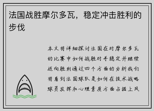 法国战胜摩尔多瓦，稳定冲击胜利的步伐