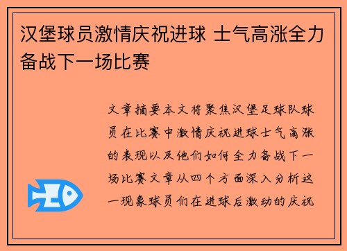 汉堡球员激情庆祝进球 士气高涨全力备战下一场比赛