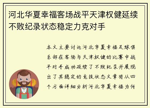 河北华夏幸福客场战平天津权健延续不败纪录状态稳定力克对手