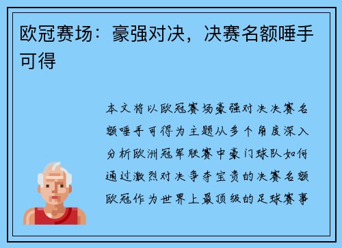 欧冠赛场：豪强对决，决赛名额唾手可得
