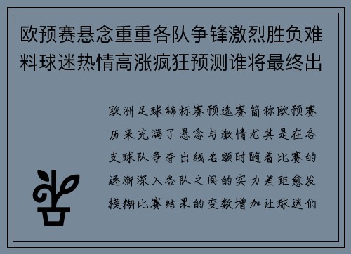 欧预赛悬念重重各队争锋激烈胜负难料球迷热情高涨疯狂预测谁将最终出线