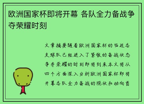 欧洲国家杯即将开幕 各队全力备战争夺荣耀时刻