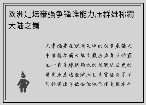 欧洲足坛豪强争锋谁能力压群雄称霸大陆之巅