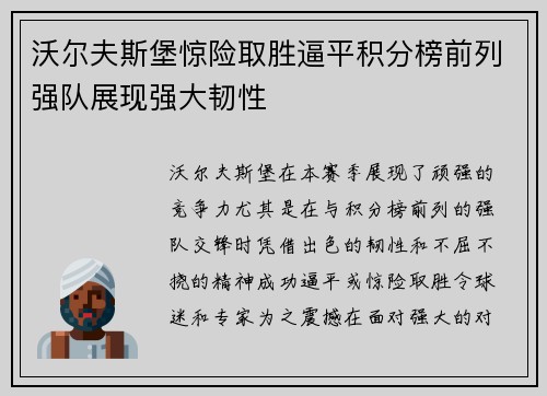 沃尔夫斯堡惊险取胜逼平积分榜前列强队展现强大韧性