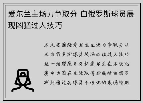 爱尔兰主场力争取分 白俄罗斯球员展现凶猛过人技巧