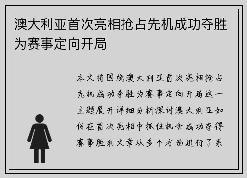 澳大利亚首次亮相抢占先机成功夺胜为赛事定向开局