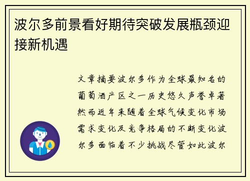 波尔多前景看好期待突破发展瓶颈迎接新机遇