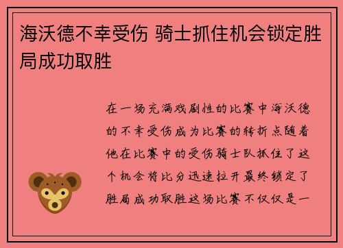 海沃德不幸受伤 骑士抓住机会锁定胜局成功取胜