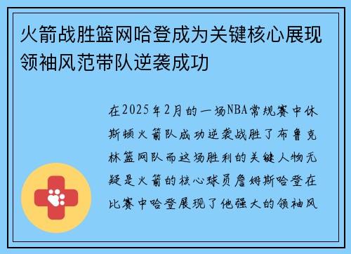 火箭战胜篮网哈登成为关键核心展现领袖风范带队逆袭成功