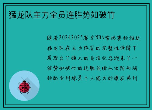 猛龙队主力全员连胜势如破竹