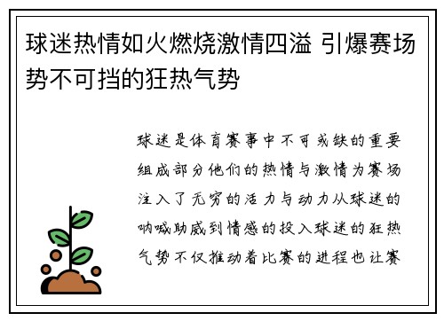 球迷热情如火燃烧激情四溢 引爆赛场势不可挡的狂热气势