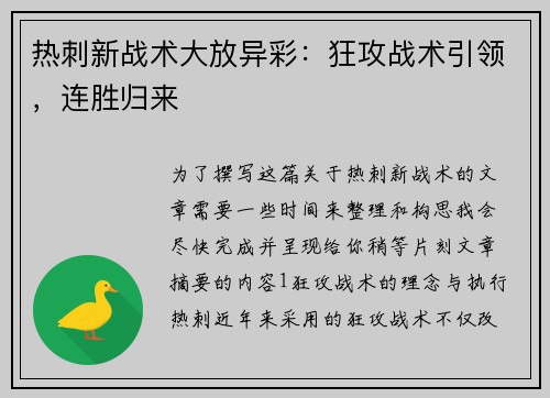 热刺新战术大放异彩：狂攻战术引领，连胜归来