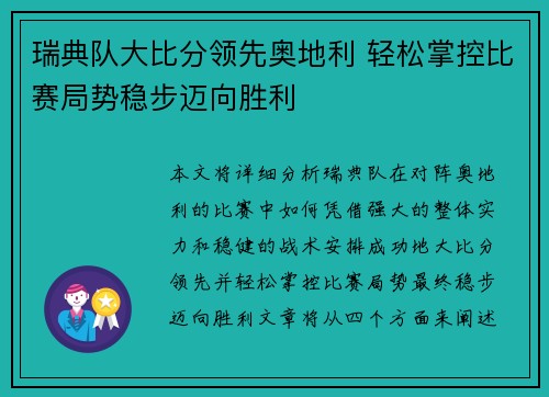 瑞典队大比分领先奥地利 轻松掌控比赛局势稳步迈向胜利