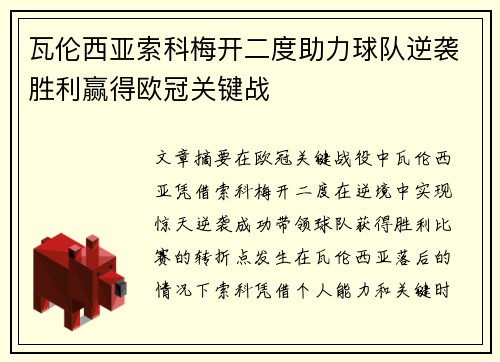 瓦伦西亚索科梅开二度助力球队逆袭胜利赢得欧冠关键战