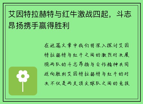 艾因特拉赫特与红牛激战四起，斗志昂扬携手赢得胜利