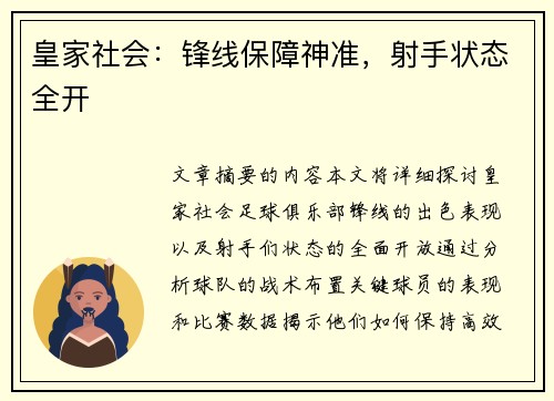 皇家社会：锋线保障神准，射手状态全开