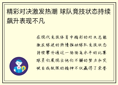 精彩对决激发热潮 球队竞技状态持续飙升表现不凡