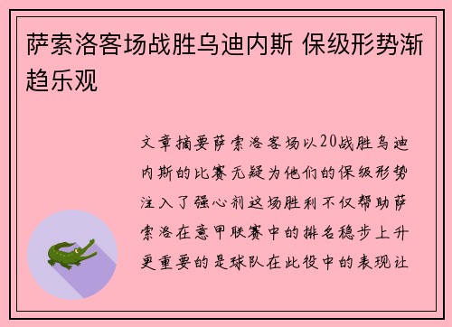 萨索洛客场战胜乌迪内斯 保级形势渐趋乐观