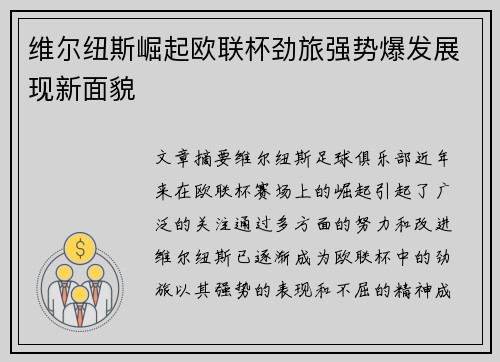 维尔纽斯崛起欧联杯劲旅强势爆发展现新面貌