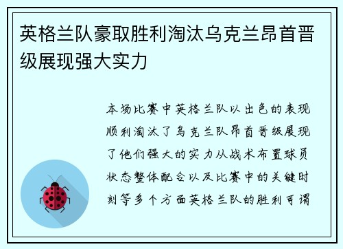 英格兰队豪取胜利淘汰乌克兰昂首晋级展现强大实力