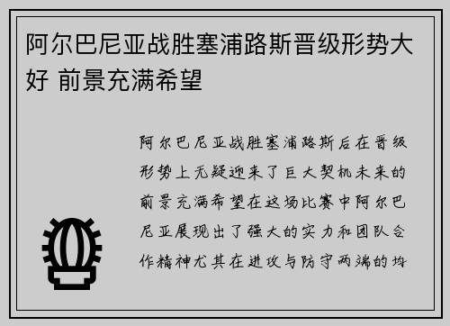 阿尔巴尼亚战胜塞浦路斯晋级形势大好 前景充满希望
