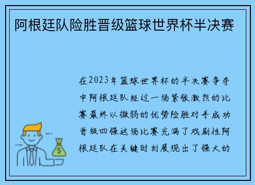 阿根廷队险胜晋级篮球世界杯半决赛