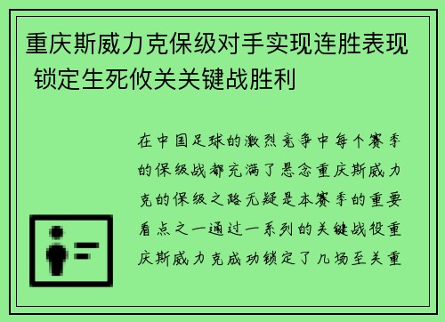 重庆斯威力克保级对手实现连胜表现 锁定生死攸关关键战胜利