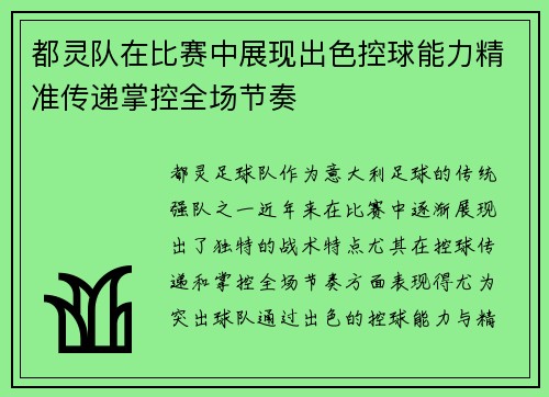 都灵队在比赛中展现出色控球能力精准传递掌控全场节奏