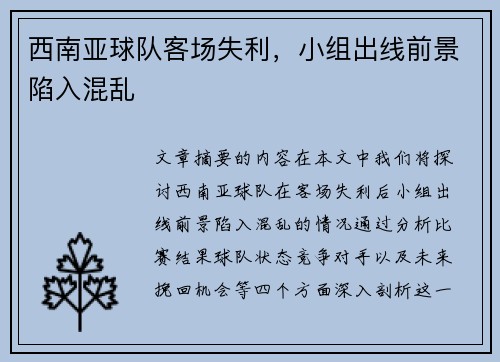 西南亚球队客场失利，小组出线前景陷入混乱