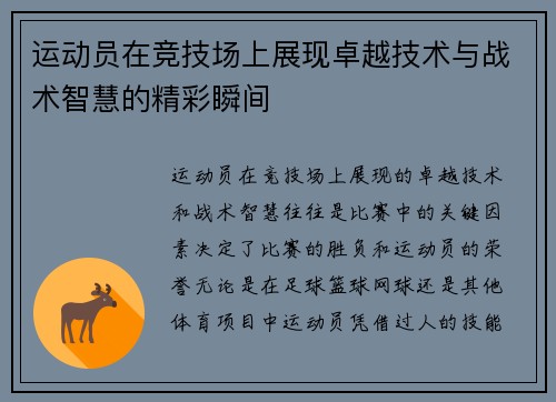 运动员在竞技场上展现卓越技术与战术智慧的精彩瞬间