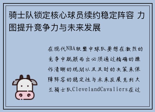 骑士队锁定核心球员续约稳定阵容 力图提升竞争力与未来发展