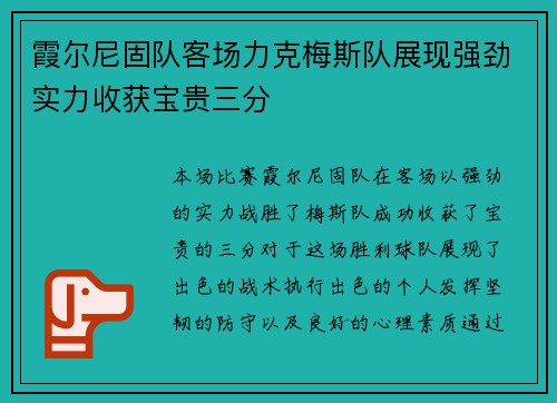 霞尔尼固队客场力克梅斯队展现强劲实力收获宝贵三分