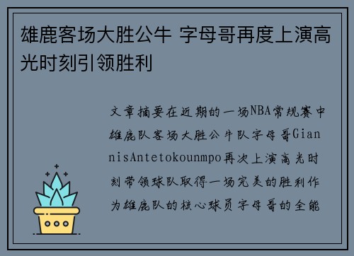 雄鹿客场大胜公牛 字母哥再度上演高光时刻引领胜利