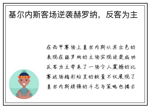 基尔内斯客场逆袭赫罗纳，反客为主