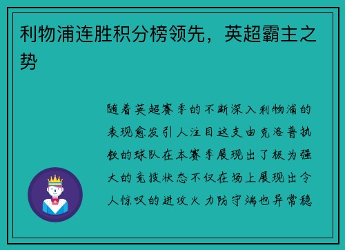 利物浦连胜积分榜领先，英超霸主之势