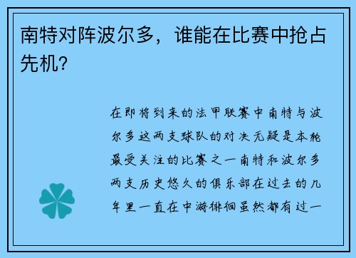 南特对阵波尔多，谁能在比赛中抢占先机？