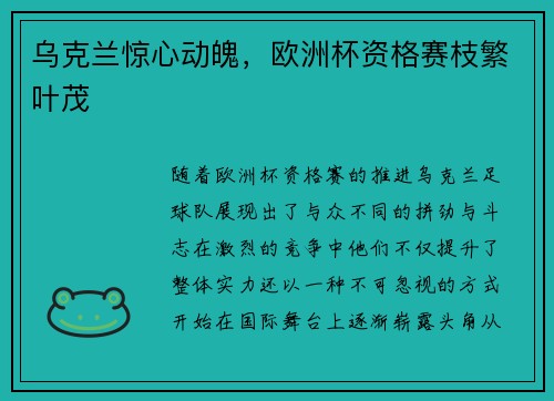 乌克兰惊心动魄，欧洲杯资格赛枝繁叶茂