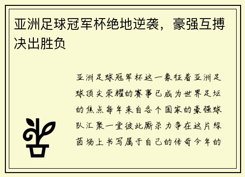 亚洲足球冠军杯绝地逆袭，豪强互搏决出胜负