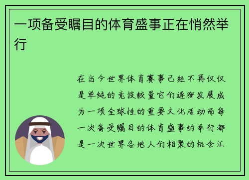 一项备受瞩目的体育盛事正在悄然举行