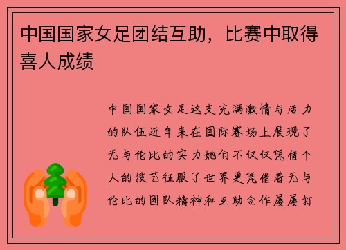 中国国家女足团结互助，比赛中取得喜人成绩