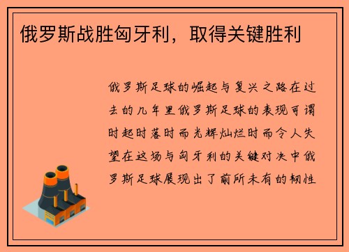俄罗斯战胜匈牙利，取得关键胜利
