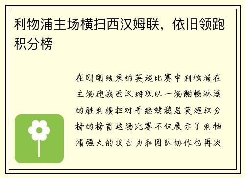 利物浦主场横扫西汉姆联，依旧领跑积分榜
