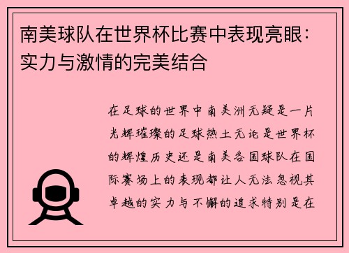 南美球队在世界杯比赛中表现亮眼：实力与激情的完美结合