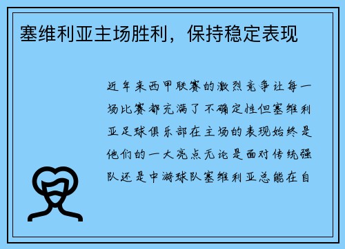 塞维利亚主场胜利，保持稳定表现