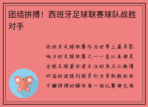 团结拼搏！西班牙足球联赛球队战胜对手