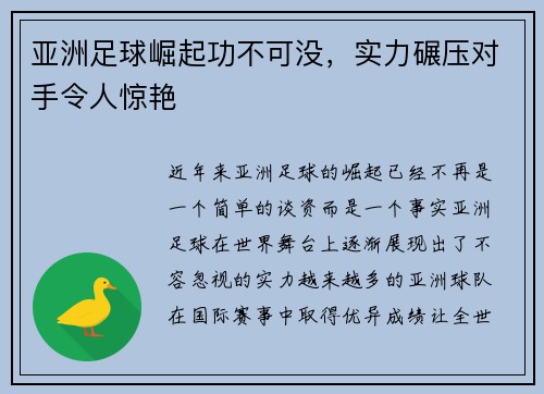 亚洲足球崛起功不可没，实力碾压对手令人惊艳